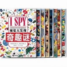 I SPY 视觉大发现系列（第一辑共8册)