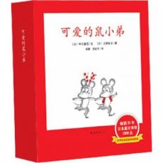 可爱的鼠小弟（1-12）（平装）：日本绘本史上不可逾越的巅峰，畅销35年，日本累计重印1200次，中文版销量突破100万册，世界绘本经典中的经典（爱心树童书出品）