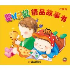 婴儿画报精品故事书·柠檬黄—精装（中国婴儿第一刊《婴儿画报》27年精品集，附送光盘包含10个原创动画）