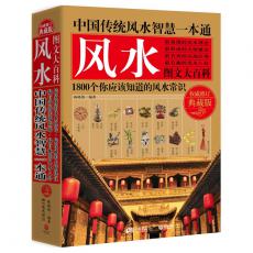 中国传统风水智慧一本通（权威修订典藏版）——随书赠送超大彩色手绘吉祥风水图