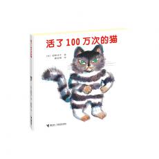 活了100万次的猫（精装） 在日本被赞誉为“被大人和孩子爱戴，超越了世代的图画书，是读了100万次也不会厌倦的永远的名作”。