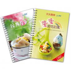 贝太厨房妈妈宝宝美食系列（套装全二册：经典月子菜，宝宝爱吃的菜）