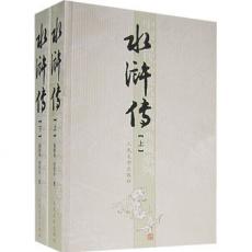 水浒传（共两册） 四大名著权威版