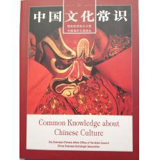 中国文化常识 （中英对照）