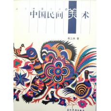 中国民间美术 （彩图收藏版）