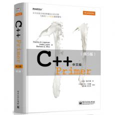 C++ Primer中文版（第5版）（顶级畅销书重磅升级 全面采用最新 C++ 11标准）