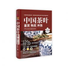 中国茶叶 鉴赏 购买 冲泡