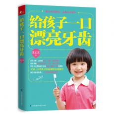给孩子一口漂亮牙齿 （专为70后、80后父母量身定制，最适合中国人的爱牙书，0～12岁牙齿健康知识全收录。一口好牙让孩子身体棒、有自信、情商高、人际关系好）