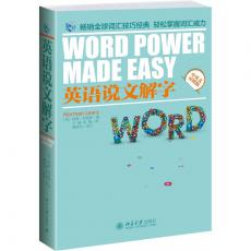 英语说文解字(畅销全球的词汇技巧经典，美国日本同类书NO1。被称为最有效的英语思维训练工具 ，英语学习者必备！)