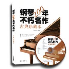 钢琴200年不朽名作古典珍藏版（含CD一张）