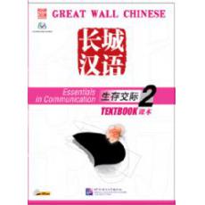 长城汉语 生存交际课本 2 （CD）