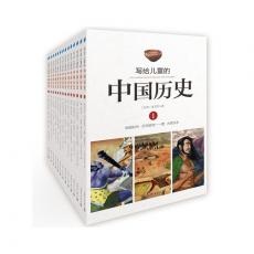 写给儿童的中国历史（全彩铜版14册）畅销台湾三十载，贯通上下五千年。中国孩子的历史启蒙，真正写给孩子看的中国通史