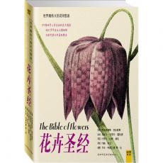 花卉圣经（2011全新修订版）