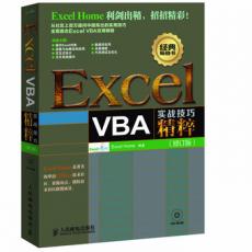 Excel VBA实战技巧精粹（修订版）（Excel Home的全新力作，《别怕，Excel VBA其实很简单》的进阶篇，从夯实基本功到修炼实力的必读精典