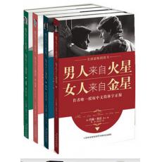 男人来自火星，女人来自金星（套装共4册）—作者唯一授权中文简体字正版