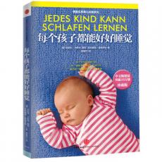 每个孩子都能好好睡觉（珍藏版）（畅销百万册的德国经典育儿系列——将“睡眠学习计划”付诸行动，孩子的“睡眠问题”一本全解决。）
