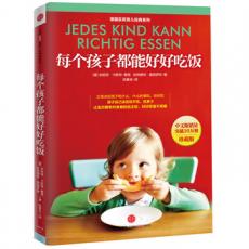 每个孩子都能好好吃饭（珍藏版）（畅销百万册的德国经典育儿系列——让宝贝拥有对食物的自主权，好好吃饭不再难。）