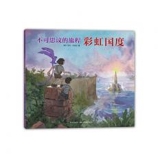 不可思议的旅程：彩虹国度 -- 凯迪克大奖绘本、年度桂冠童书《不可思议的旅程》第二部