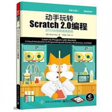 动手玩转Scratch2.0编程—STEAM创新教育指南，儿童编程，在游戏中学编程