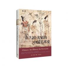 写给大家的中国美术史（精装版）