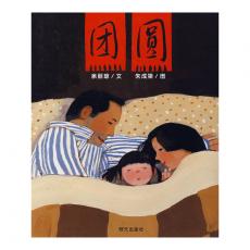 团圆——3-6岁中国传统文化绘本