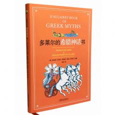 多莱尔的希腊神话书（畅销千万册，纽约公共图书馆“百年百佳书”）