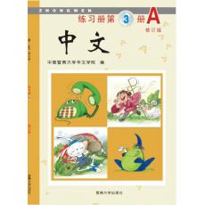 [不再销售]《中文》第3册练习册A
