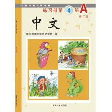 [不再销售]《中文》第4册练习册A