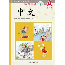 《中文》第7册练习册A
