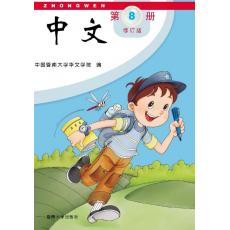 《中文》第8册 教材