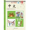 [不再销售]《中文》第2册练习册B