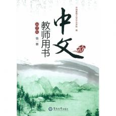 《中文》初中版 第5册教师用书
