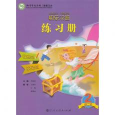 快乐汉语（第二版）练习册第二册（英语版）