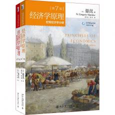 经济学原理(第7版)(宏观经济学+微观经济学)