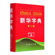 新华字典 中国人几乎人手一册的工具书 （第11版双色本）