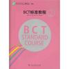 BCT标准教程(中英文版)第2级