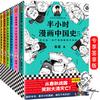 半小时漫画历史系列（中国史1-5完结+世界史，共6册）
