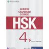 HSK标准教程4（下）教师用书