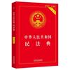 中华人民共和国民法典（实用版）2021年1月起正式施行