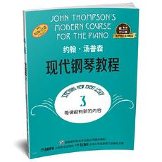约翰·汤普森现代钢琴教程3 （大汤有声扫码版）