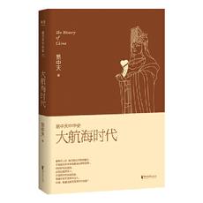 易中天中华史 第二十三卷：大航海时代（为什么不是中国人开启大航海时代？）