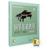 钢琴基础教程4 修订版(4）扫...