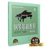 钢琴基础教程 修订版2 扫码赠...