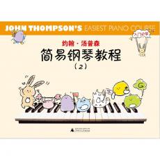 约翰·汤普森简易钢琴教程2（小汤彩色版）