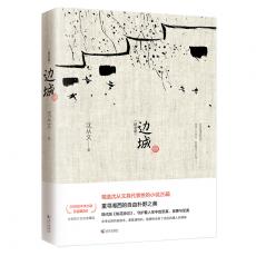 边城（沈从文诞辰115周年纪念典藏版）精选沈从文代表性的小说25篇