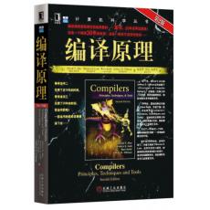 编译原理（第2版）——计算机科学丛书（俗称龙书）