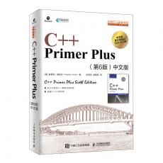 C++ Primer Plus 第6版 中文版