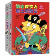 怪杰佐罗力冒险系列（精装4册）日本热卖30年，狂销3500万本的经典童书
