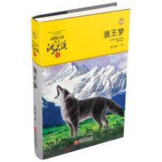动物小说大王沈石溪·品藏书系：狼王梦（升级版）
