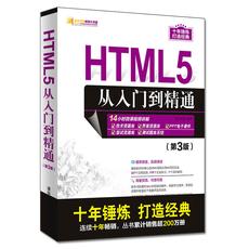 HTML5从入门到精通（第3版）